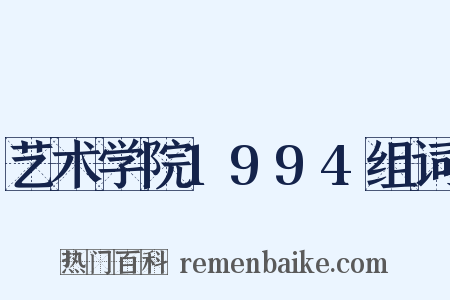 艺术学院1994组词是什么意思的图片
